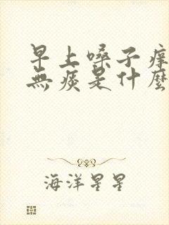 早上嗓子痒干咳无痰是什么原因