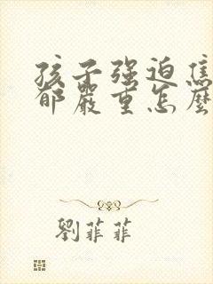 孩子强迫焦虑抑郁严重怎么办