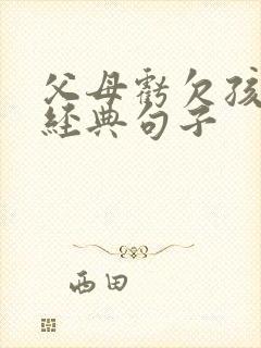 父母亏欠孩子的经典句子