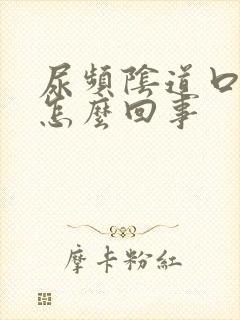 尿频阴道口痒是怎么回事