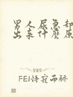 男人尿急却尿不出来什么原因