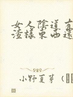 女人阴道有豆腐渣样东西还很痒