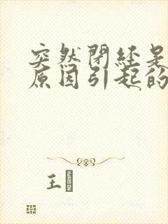 突然闭经是什么原因引起的