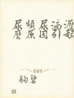 尿频尿滴沥是什么原因引起的