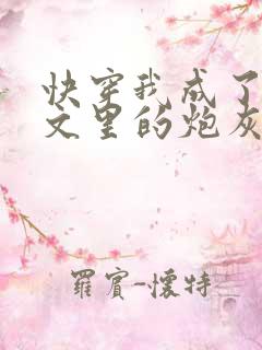 快穿我成了年代文里的炮灰女配