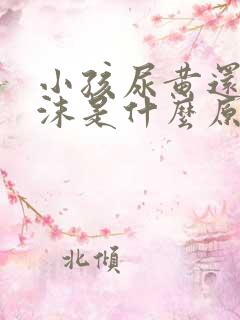 小孩尿黄还有泡沫是什么原因引起的