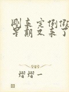 刚来完例假一个星期又来了