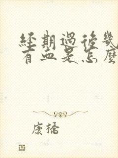 经期过后几天又有血是怎么回事