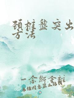 颈椎盘突出治疗方法