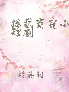 总裁霸宠小甜妻短剧