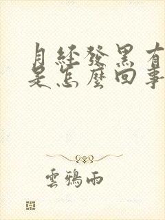 月经发黑有血块是怎么回事