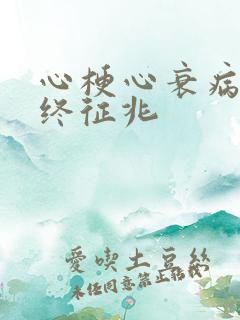 心梗心衰病人临终征兆