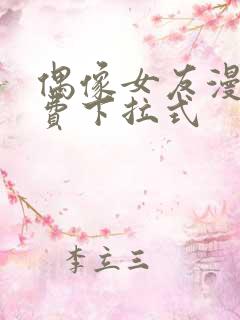 偶像女友漫画免费下拉式