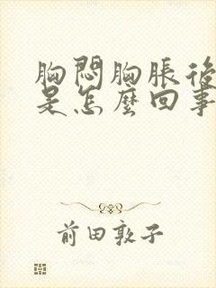 胸闷胸胀后背疼是怎么回事