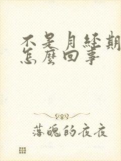 不是月经期有血怎么回事