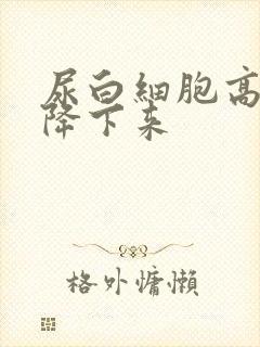 尿白细胞高怎么降下来