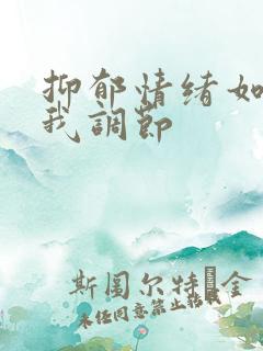 抑郁情绪如何自我调节