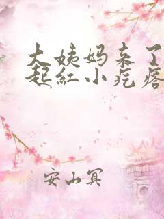 大姨妈来了屁屁起红小疙瘩痒怎么回事