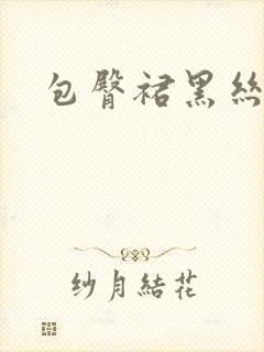 包臀裙黑丝御姐