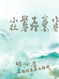 小学生写作业拖拉磨蹭怎么办