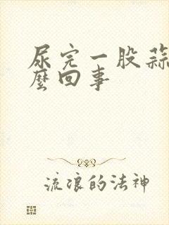 尿完一股蒜味怎么回事