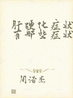 肝硬化症状表现有哪些症状