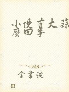 小便有大蒜味怎么回事