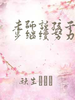 老师说孩子有进步继续努力怎么回复