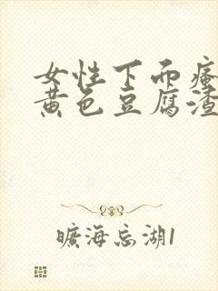 女性下面瘙痒有黄色豆腐渣分泌物用什么药