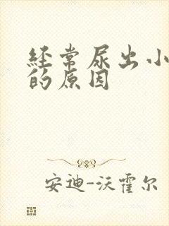 经常尿出小结石的原因