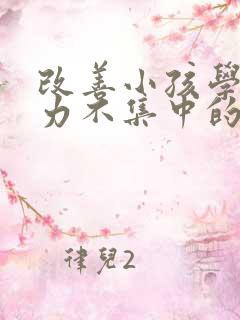 改善小孩学习精力不集中的方法