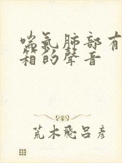 喘气肺部有拉风箱的声音