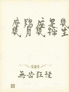 摩羯座是几月到几月几号生日的