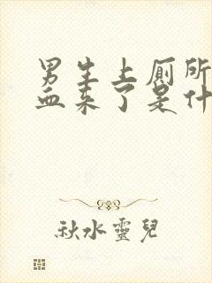 男生上厕所尿出血来了是什么原因