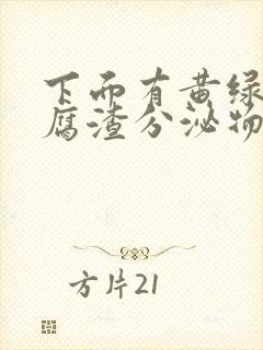 下面有黄绿色豆腐渣分泌物是什么原因