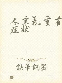 人寒气重有哪些症状