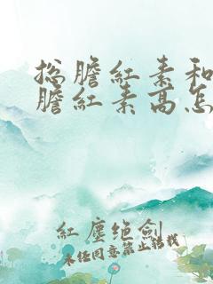 总胆红素和间接胆红素高怎么降下来