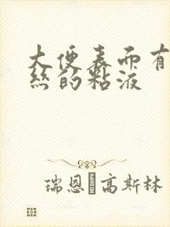 大便表面有带血丝的粘液