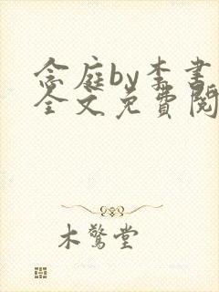 念庭by李书锦全文免费阅读笔趣阁