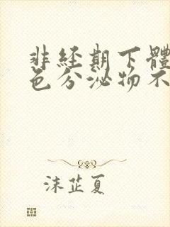 非经期下体流褐色分泌物不痛不痒