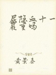 尿隐血十一10严重吗