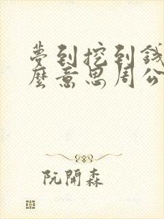 梦到挖到钱是什么意思周公解梦