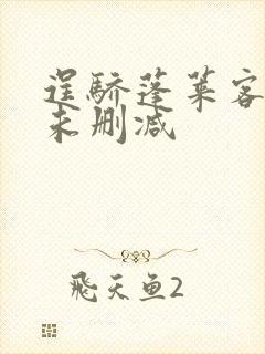 逞骄蓬莱客全文未删减