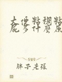 大便粘稠粘马桶屁多什么原因