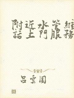 附近水管维修电话上门服务