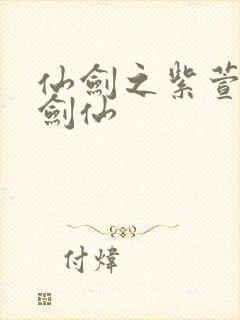 仙剑之紫萱被邪剑仙