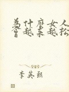 为什么女人阴道会越来越松