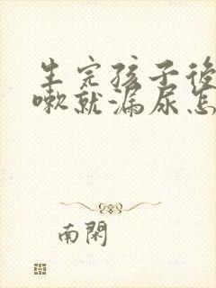 生完孩子后一咳嗽就漏尿怎么办