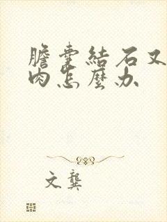 胆囊结石又有息肉怎么办