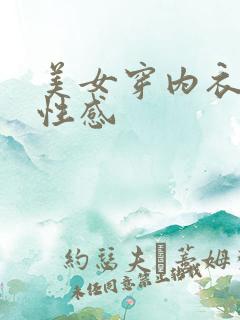 美女穿内衣内裤性感